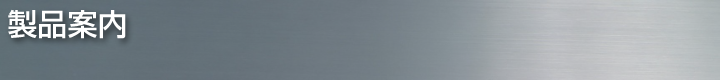 製品案内
